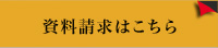 資料請求はこちら