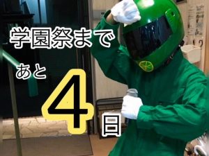 学園祭カウントダウン★