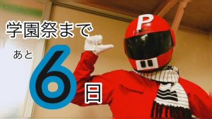 学園祭までのカウントダウン★スタート!