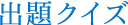クイズ