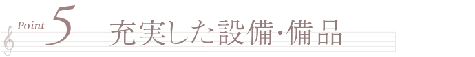 ポイント５　充実した設備・備品