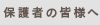 保護者の皆様へ