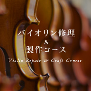 バイオリン修理＆制作コース