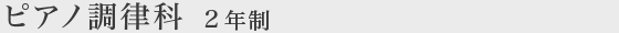 ピアノ調律科 2年制
