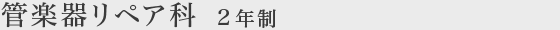管楽器リペア科 2年制