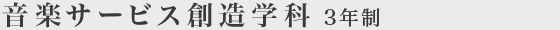 楽器総合学科 3年制