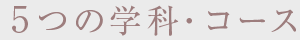 5つの学科・コース