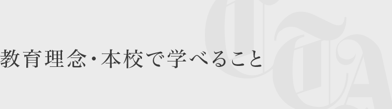 教育理念・本校で学べること