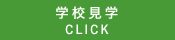 学校見学