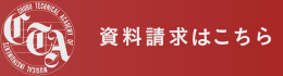 資料請求はこちら