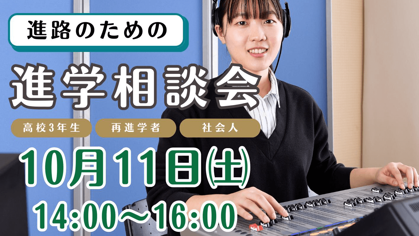 進学相談会