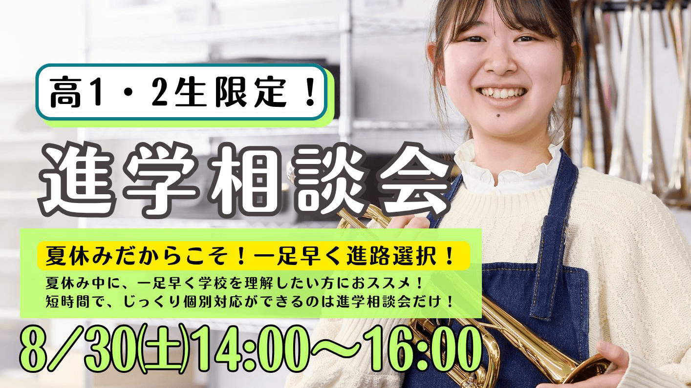 進学相談会