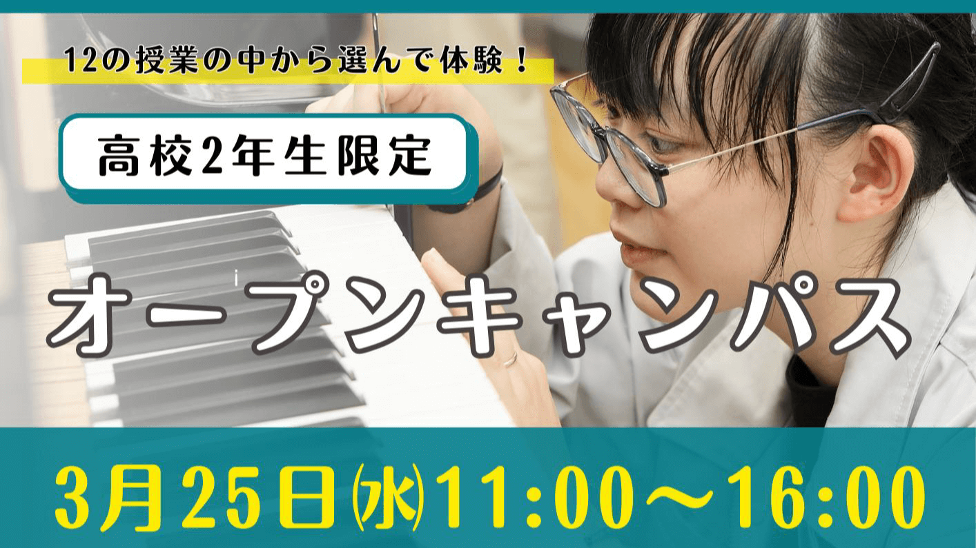 オープンキャンパス