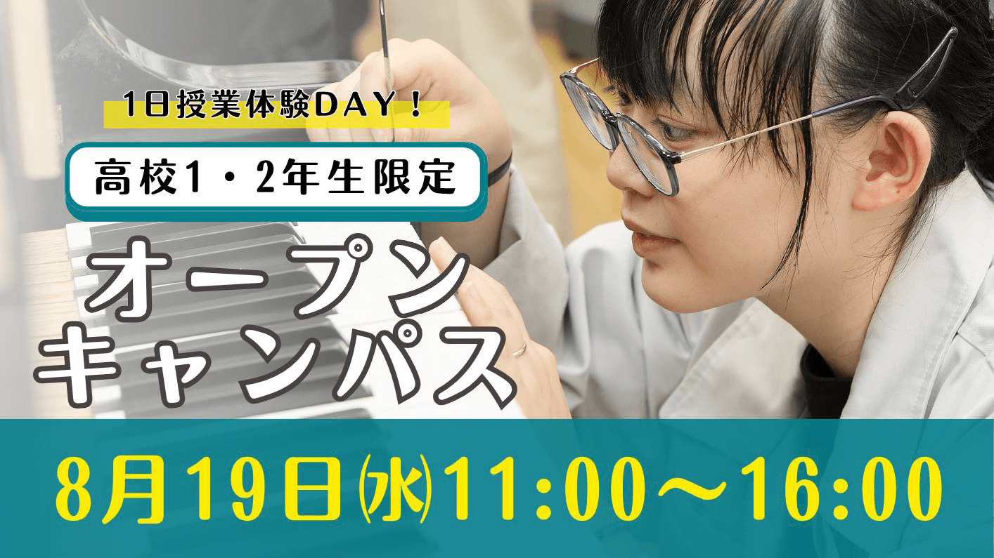 オープンキャンパス