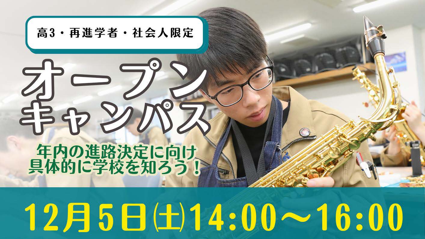 オープンキャンパス2026/12/5