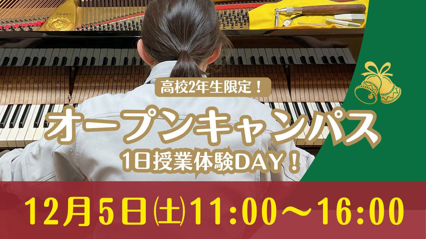 高校2年生限定オープンキャンパス2026/12/5