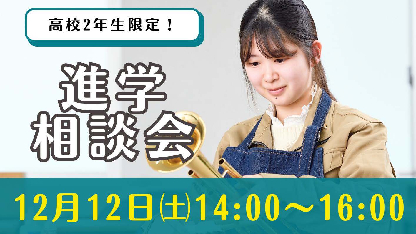 進学相談会2026/12/12