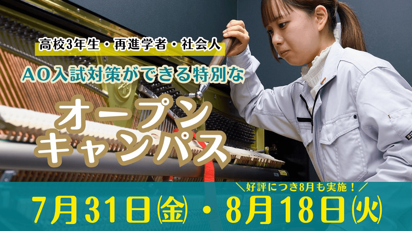 AO対策付きオープンキャンパス
