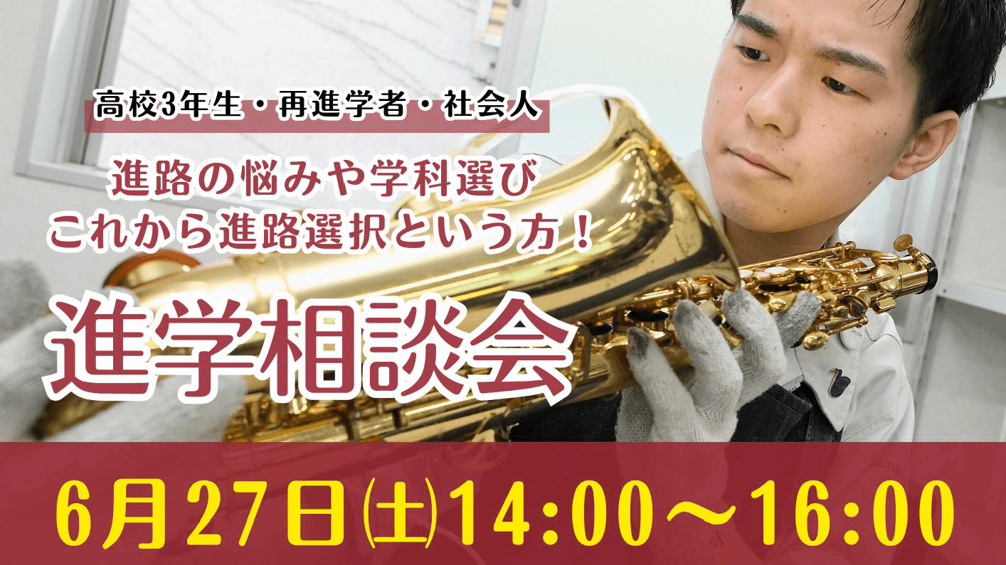 6月進学相談会