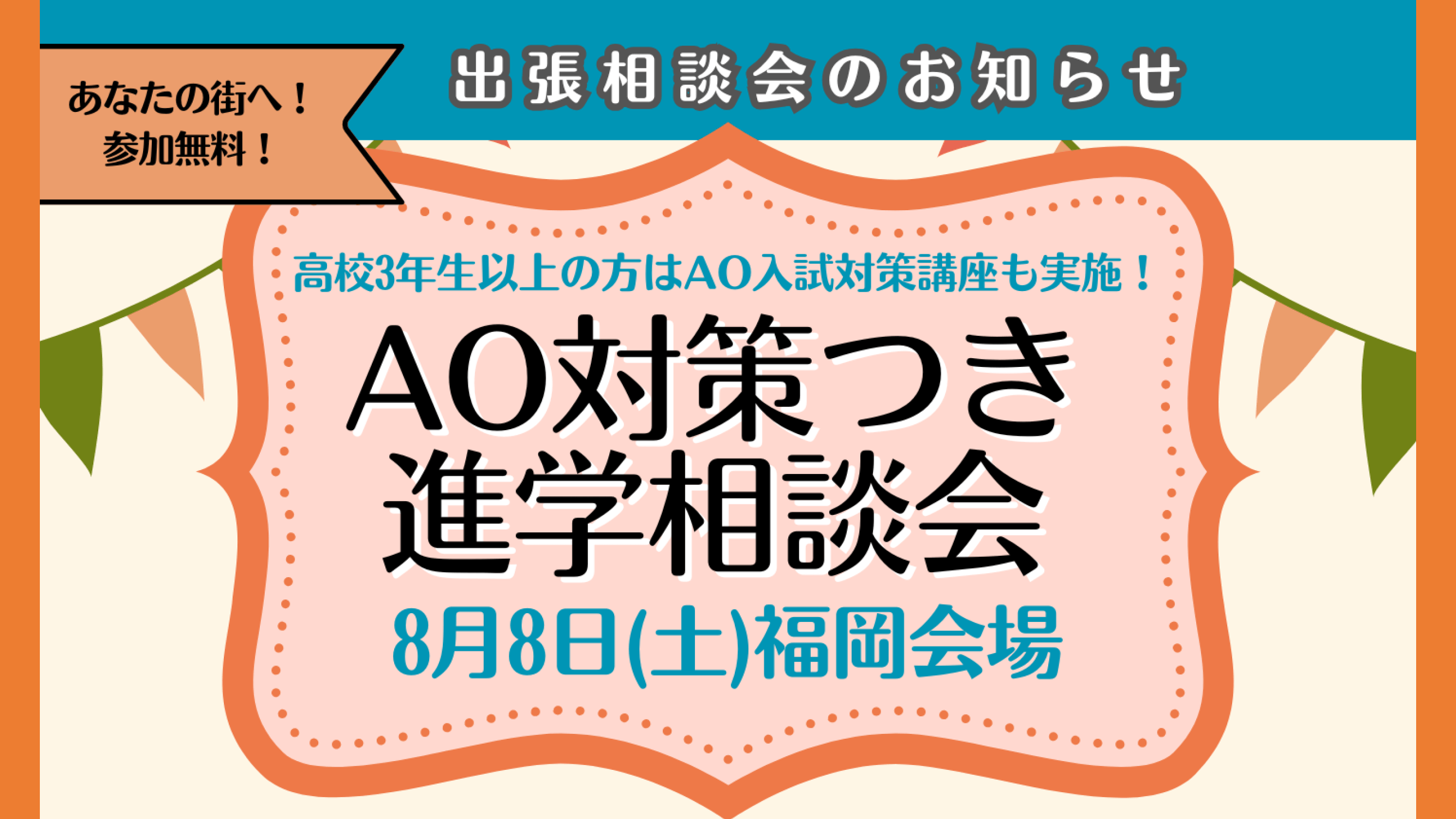 出張相談会
