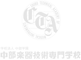 学校法人 中部学園 中部楽器技術専門学校