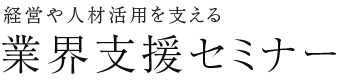 経営や人材活用を支える 業界支援セミナー