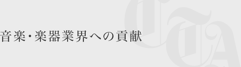 音楽・楽器業界への貢献