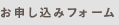 お申し込みフォーム