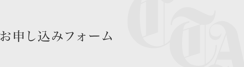 お申し込みフォーム