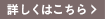 詳しくはこちら