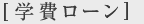 学費ローン