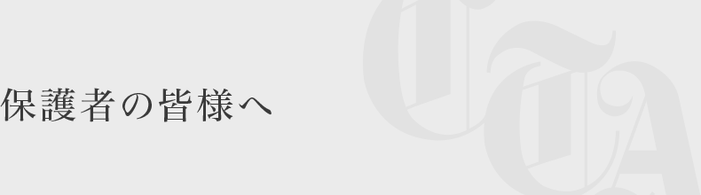 保護者の皆様へ