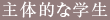 主体的な学生