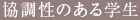 協調性のある学生