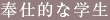 奉仕的な学生