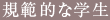 規範的な学生