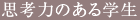 思考力のある学生