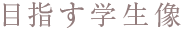 目指す学生像
