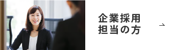 企業採用担当の方