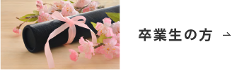 卒業生の方