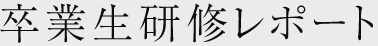 卒業生研修レポート