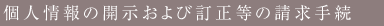 個人情報の開示および訂正等の請求手続