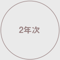 2年次