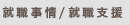 進路情報 就職支援