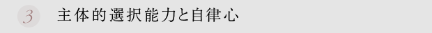 主体的選択能力と自律心