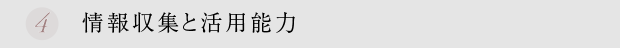 情報収集と活用能力