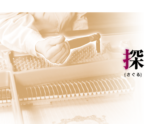 探{さぐる}
