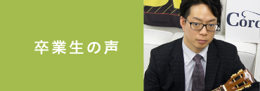 卒業生の声