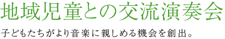 地域児童との交流演奏会 子どもたちがより音楽に親しめる機会を創出。