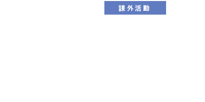 本科授業以外の充実した課外活動も、中部楽器技術専門学校の大きな魅力。